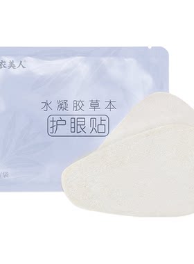 青衣美人眼贴膜叶黄素精华眼贴