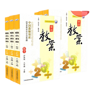 鼎尖教案初中数学全套人教沪科苏科北师大版 七八九年级上下册 初中教师资格证考试招聘优秀教材 初一二三 老师备课堂教学设计用书