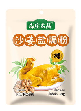 森庄农品沙姜盐焗粉电饭煲轻松做