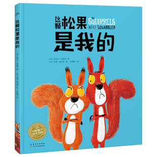 【点读版】这颗松果是我的平装海豚绘本花园3-6岁幼儿园宝宝品格养成社交情感绘本儿童图画故事书亲子共读睡前读物小鸡球球点读书