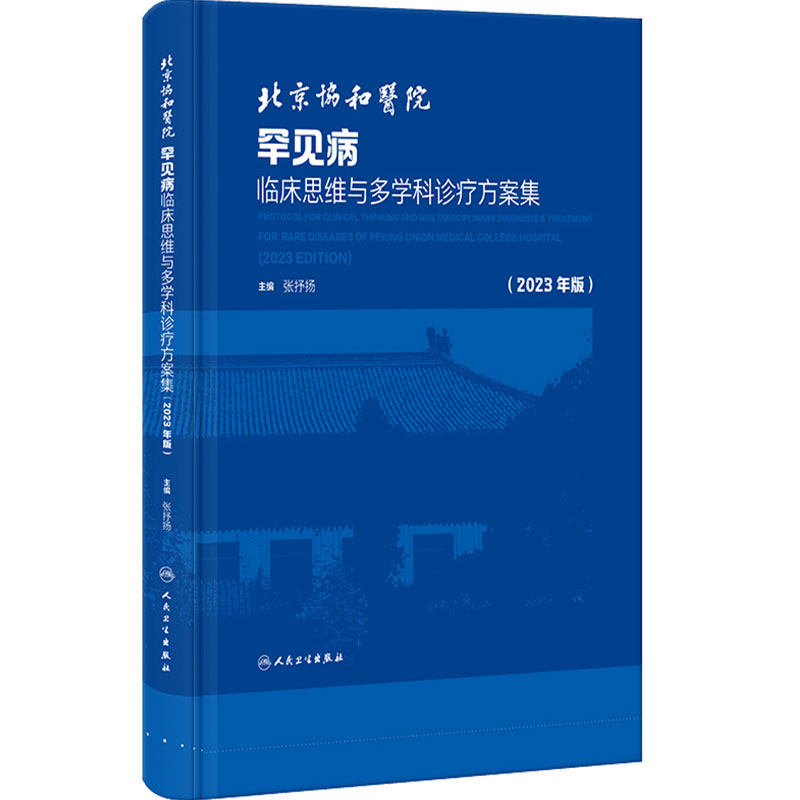 北京协和医院罕见临床思维学科