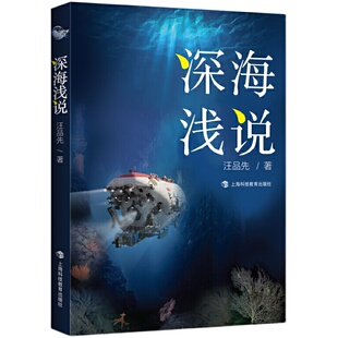 深海浅说 深海勇士汪品先院士著作海洋资源海洋地质学探寻深海奥秘正版科普类图书籍 上海科技教育出版 上海世纪