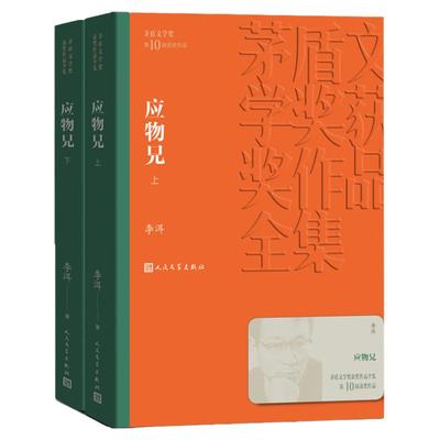 正版应物兄全2册第十届茅盾文学奖获奖作品李洱收获杂志长篇专号秋季卷一部包罗万象百科全书式的小说现当代文学畅销书