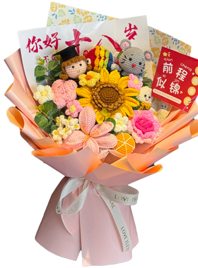 18岁成人礼编织毛线向日葵玫瑰花