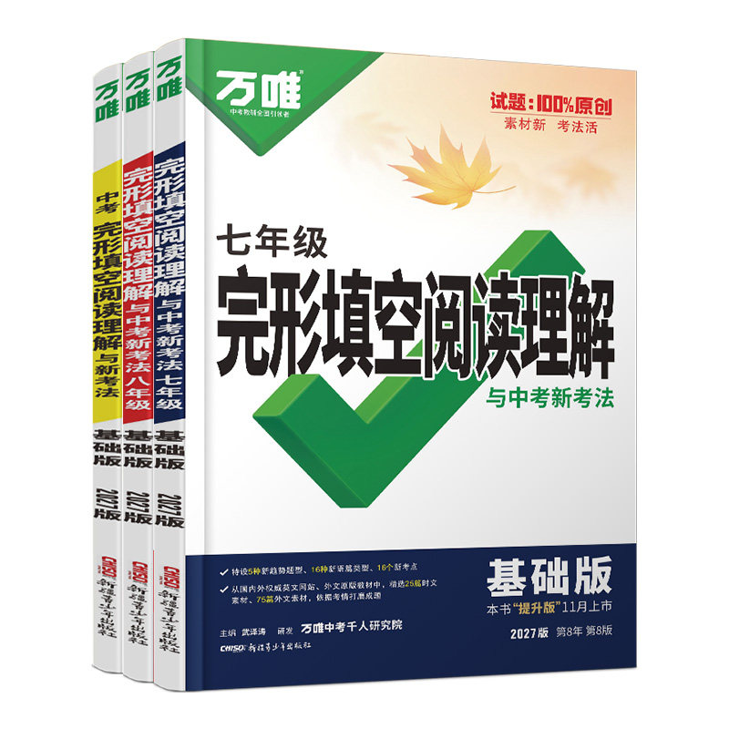万唯完形填空阅读理解789年级