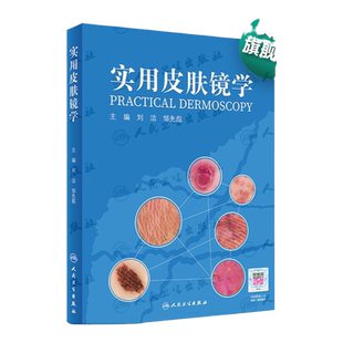 实用皮肤镜学 人卫刘洁邹先彪黑色素瘤脂溢性角化血管瘤银屑病黄