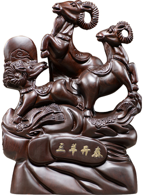 刺史三阳开泰风水生肖黑檀木雕