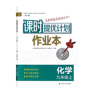 2026秋课时提优计划作业本9九年级化学人教版同步初三教材内容夯实基础延伸提分课前预习随堂练习复习单元综合强化附检测试卷答案