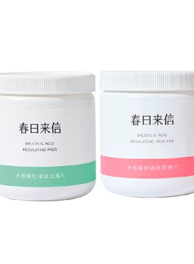 春日来信水杨酸棉片控油祛痘