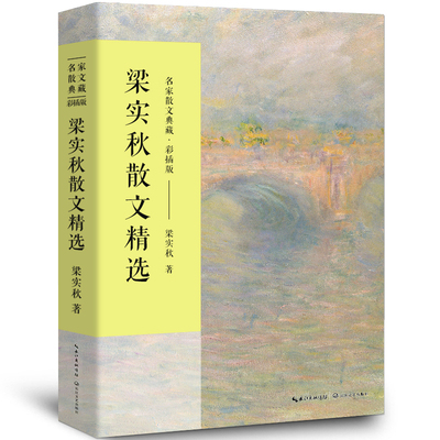 梁实秋散文集 正版 作品散文集散文精选小说文集名家书籍雅舍全集梁秋实散文集雅舍小品雅舍谈吃 长江文艺出版社