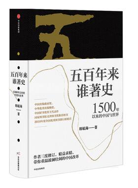 五百年来谁著史  1500年以来的中国与世界 韩毓海 著 中信出版社图书 正版书籍