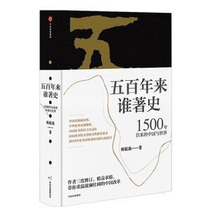 五百年来谁著史  1500年以来的中国与世界 韩毓海 著 中信出版社图书 正版书籍