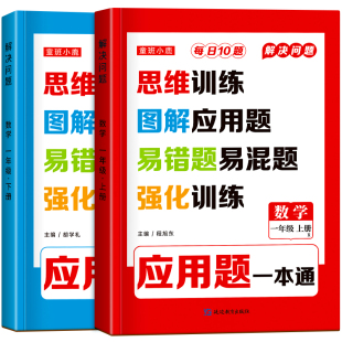 一年级上下册数学应用题专项训练思维训练题解决问题人教版同步幼升小练习题册幼小衔接应用题强化训练1年级数学练习题奥数天天练