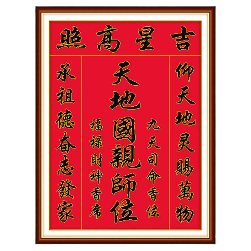 吉星高照十字绣中堂天地国亲师位
