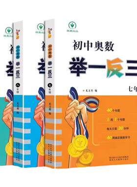 官方正版！初中奥数举一反三