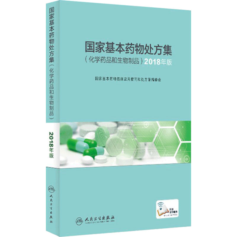 国家基本药物处方集化学药品和生物制品2018年版国家基本药物目录药典药剂学人民卫生出版社药学专业书籍临床用药指南
