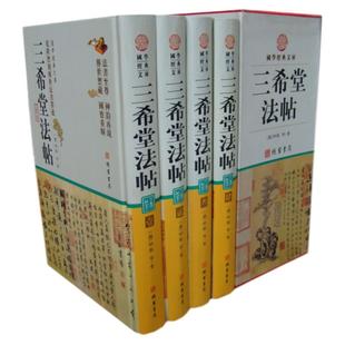 正版图书国学文库三希堂法帖全套精装4册中国传世书法鉴赏书法真迹