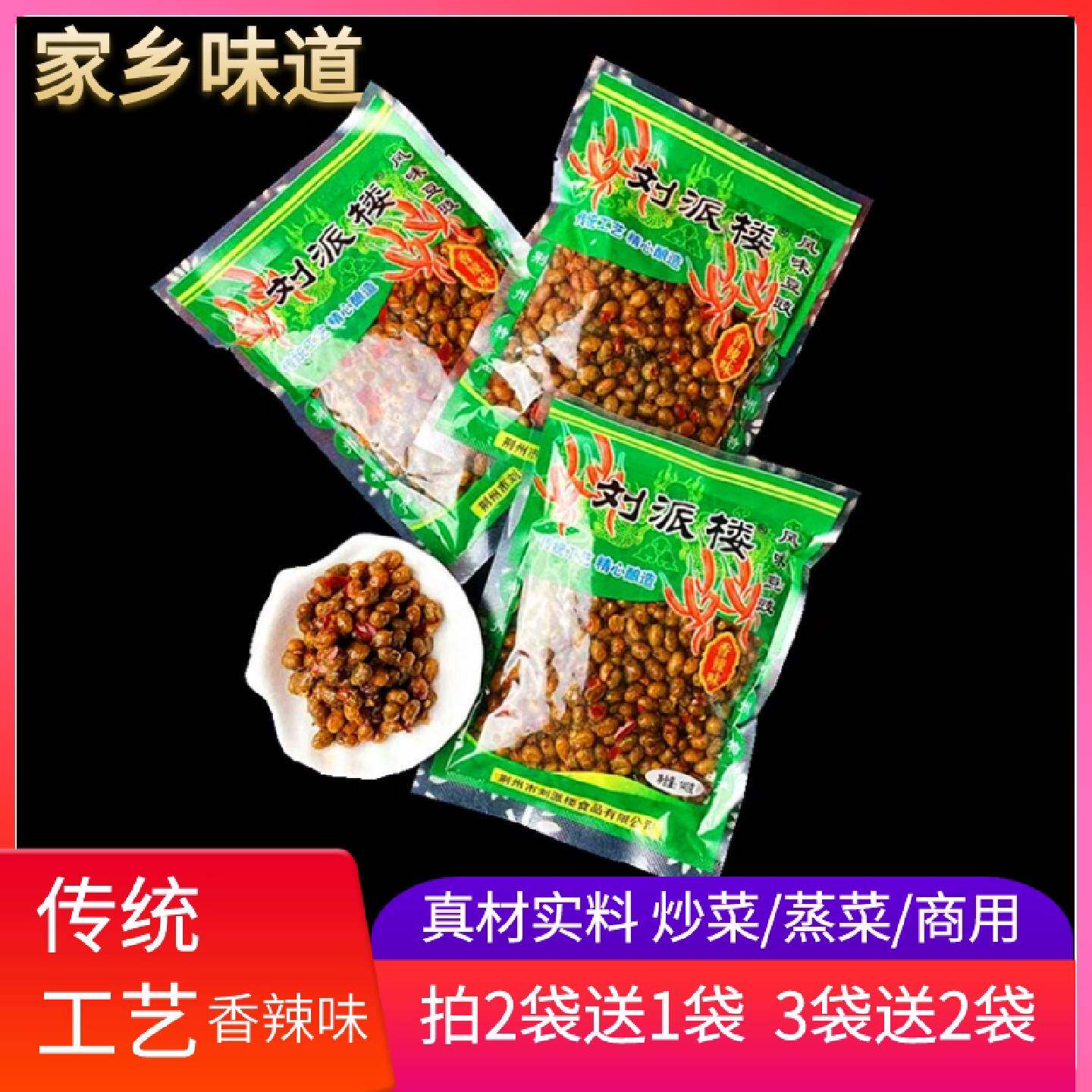 刘派楼风味豆豉湖北荆州特产腊八黄豆豉140g香辣味农家正宗调味品