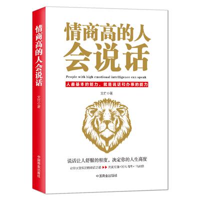 《情商高的人会说话》提高说话和办事能力 别输在不会沟通上讲话技巧沟通能力提升书籍 说话让人舒服的程度决定你的人生高度智慧