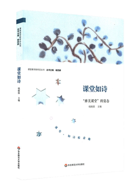 课堂如诗雅美姿态丛书杨四耕