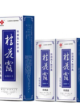 银桂牌桂花露止汗喷雾男女士通用