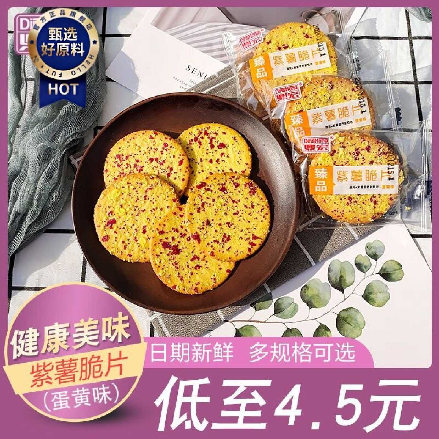 3107人收藏蛋黄紫薯味薄脆饼干儿童网红代餐饼干薄片休闲食品独立