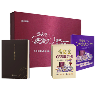 【官方正版】富爸爸现金流游戏:成人版+2.0游戏卡(国情卡)+集习卡+财务自由之路理财笔记本 4册套装穷爸爸桌游沙盘财商训练书籍