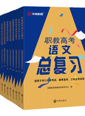 华腾新思 中职英语数学语文教材高职对口升学考试真题2027复习资料职教春季高考必刷题2027江苏河北四川安徽全国三校生招生考试