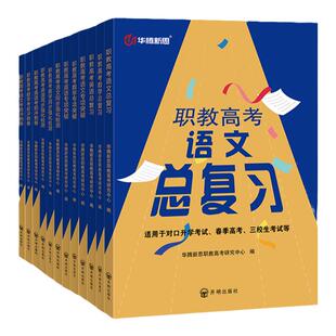 华腾新思 中职英语数学语文教材高职对口升学考试真题2026复习资料职教春季高考必刷题2026江苏河北四川安徽全国三校生招生考试