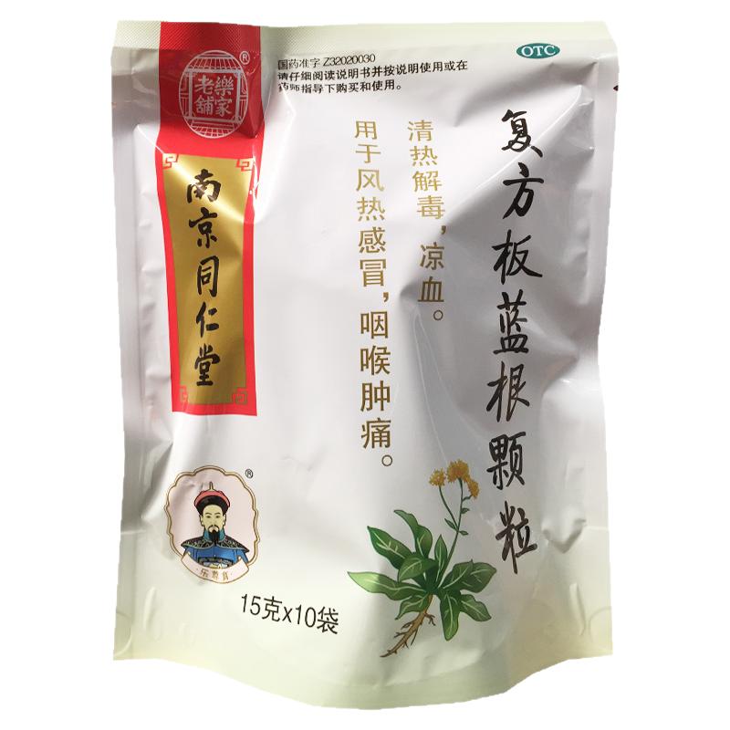 乐家老铺 15g*10袋/包 复方板蓝根颗粒 南京同仁堂