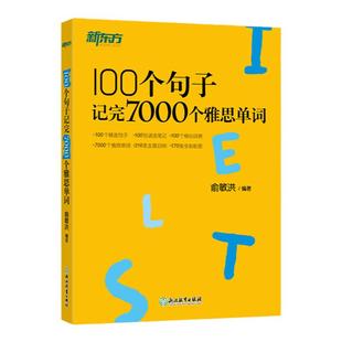 新东方100个句子记完7000个雅思单词IELTS新东方雅思词汇书雅思词汇真经单词书