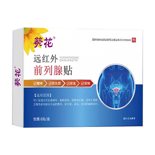 葵花远红外前列腺理疗贴慢性炎穴位热敷贴特尿频效尿急增生钙化男