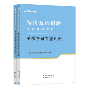 【特岗美术】中公教育特岗教师招聘考试书2025年美术学科专业知识教材真题试卷题库2024年特岗教师招教考编用书试题题库通用版