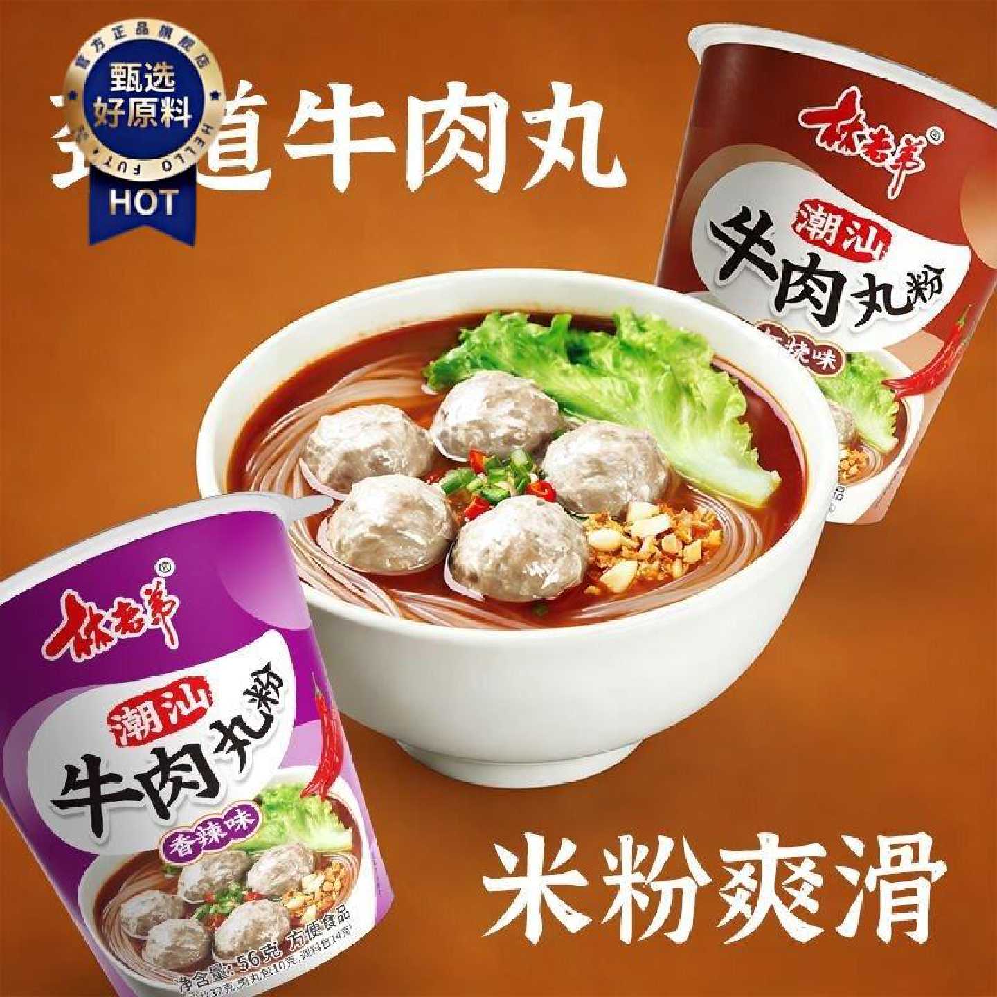 林老弟潮汕牛肉丸粉丝红烧香辣牛肉丸粉宿舍速食紫菜牛肉丸薯粉丝