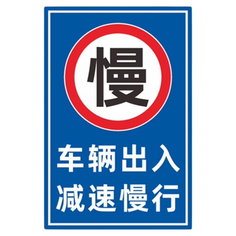 车辆出入减速慢行标志牌注意行人减速慢户外标识警示牌定制