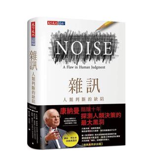 【预售】噪声：人类判断的缺陷中文繁体商业行销职场工作术进口原版外版书丹尼尔．康纳曼，奥利维．席波尼，凯斯．桑思汀天下文化