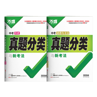 2026万唯中考政治历史真题分类卷 含2025年中考真题 万维初中八九年级道德与法治历史道法专项训练模拟试卷全套总复习资料书必刷题