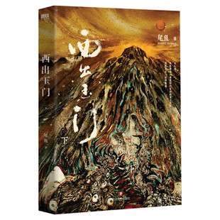 【赠精美书签】西出玉门 下 尾鱼著 白宇倪妮同名电视剧原著 瑰丽神秘奇情力作 三线轮回 司藤 推理悬疑小说书正版 新华文轩旗舰