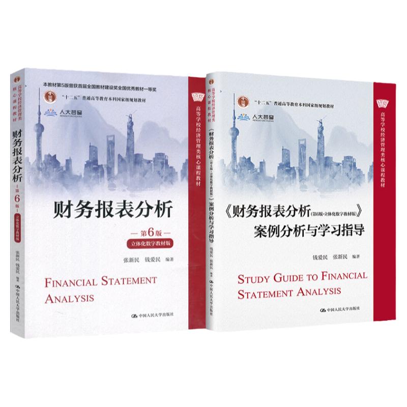 正版书籍 财务报表分析第6版六教材+案例与学习指导钱爱民张新民中国人民大学出版社企业