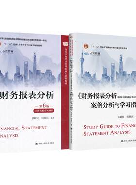 财务报表分析第6版钱爱民张新民