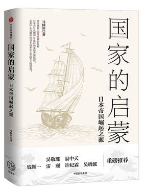 国家的启蒙 日本帝国崛起之源 马国川 著 中信出版社图书 正版书籍