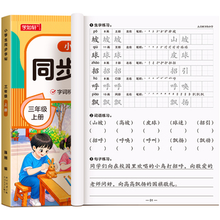 2026新版三年级上册练字帖人教版同步小学生专用字帖语文生字组词每日一练3下册临摹练字本钢笔硬笔书法描红打卡卷面提分脱格训练
