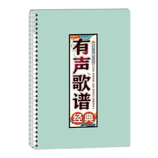 有声歌谱经典活页扫码伴奏中老年流行唱曲精选音免翻大字体词乐本