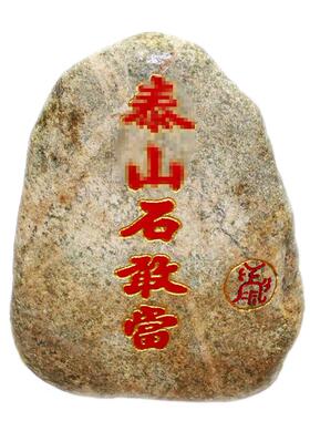 泰山石敢当镇宅天然原石室外别墅