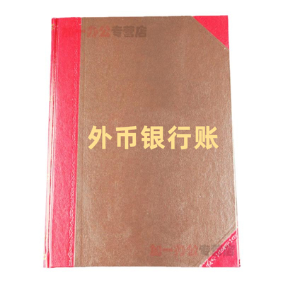 银行存款外币账本账簿立信