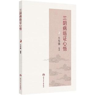 三阴病临证心悟第一版牛军强中医诊断与治疗太阴病少阴病厥阴病尿失禁慢性胃肠炎病毒性心肌炎发热肝脓肿癫痫颈椎病人民卫生出版社
