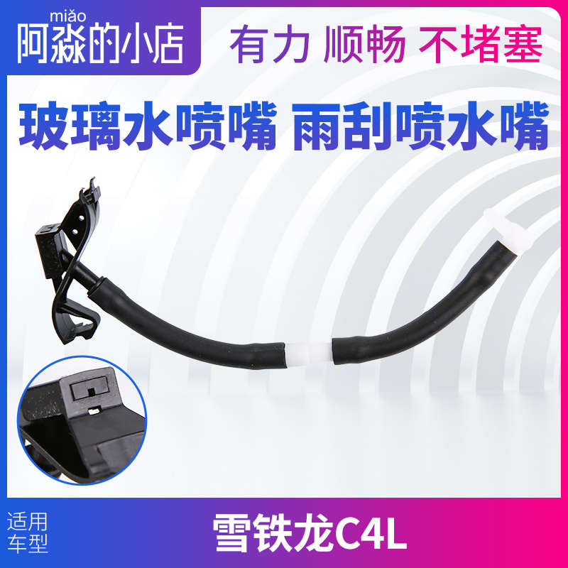 雪铁龙C4L雨刮喷水嘴雨唰器喷头机盖洗涤器前挡玻璃水喷嘴喷水头