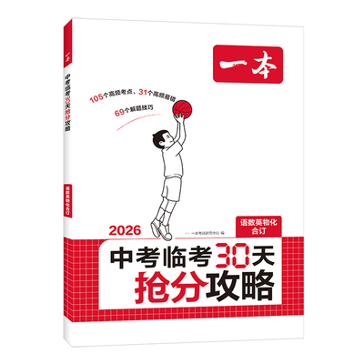 2026一本中考临考30天抢分攻略