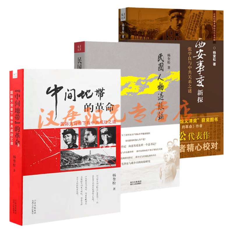 【现货正版】杨奎松作品 西安事变新探：张学良与中共关系之谜+“中间地带”的革命：国际大背景下看中共成功之道+民国人物过眼录