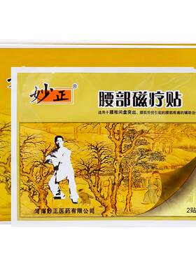 妙正腰部磁疗贴6贴黄盒